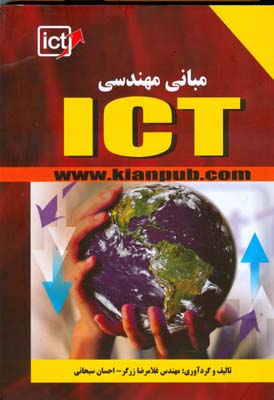 ‏‫مبانی مهندسی ICT‬